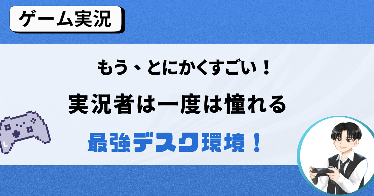 超絶ウルトラ最強のゲーム実況環境！